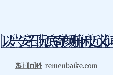 以兴安石阮底寄颜乐闲近义词是什么意思的图片